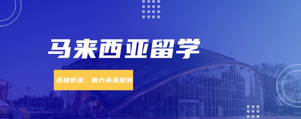 福建省厦门马来西亚留学办理机构口碑排名推荐一览